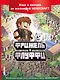 Фрижель и Флуффи. Ищи и находи во вселенной Minecraft - фото 1