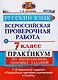 Всероссийская проверочная работа. Русский язык. 7 класс: практикум по выполнению типовых заданий. ФГОС - фото 1