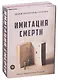 Имитация смерти (комплект из 2-х книг) - фото 1