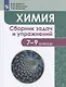 Химия. 7-9 классы. Сборник задач и упражнений. Учебное пособие для общеобразовательных организаций - фото 1