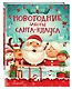 Новогодние заботы Санта Клауса - фото 3