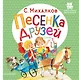 Песенка друзей. Стихи - фото 1