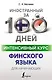 Интенсивный курс финского языка для начинающих - фото 1