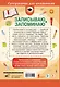 Записываю и запоминаю. Тетрадь для записи иностранных слов - фото 2