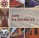 Дом на колесах - фото 1