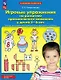 Игровые упражнения по развитию произвольного внимания у детей 5-6 лет. Тетрадь для совместной деятельности взрослого и ребенка - фото 1