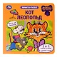 Кот Леопольд. Книга-пазл. 2в1 - фото 1