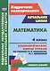 Математика. 4 класс. Технологические карты уроков по учебнику М.И. Башмакова, М.Г. Нефёдовой. УМК "Планета знаний" - фото 1