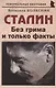 Сталин: «Без грима и только факты» - фото 1