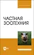 Частная зоотехния. Учебник - фото 1