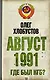 Август 1991 г. Где был КГБ? - фото 1