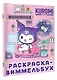Kuromi. Раскраска-виммельбух (ДМ) - фото 3
