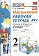 Математика. 2 класс. Рабочая тетрадь № 1: к учебнику "Математика. 2 класс. Учеб. для общеобразоват. учреждений. В 2 ч. Ч.1" - фото 3