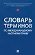 Словарь терминов по международному частному праву - фото 1