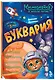 Буквария. К школе готов! - фото 3
