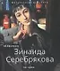 Зинаида Серебрякова 1884-1967 гг. - фото 1