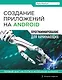 Создание приложений на Android для начинающих - фото 1