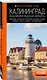 Калининград и Калининградская область: Зеленоградск, Куршская коса, Светлогорск, Балтийск, Янтарный, Черняховск, Советск, Правдинск, Железнодорожный: путеводитель. 2-е изд., испр. и доп. - фото 3