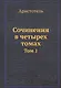 Аристотель. Сочинения в четырех томах. Том 1 - фото 1