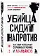 Убийца сидит напротив. Как в ФБР разоблачают серийных убийц и маньяков - фото 3