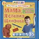 Тв.мастерская. Мама я слепил щеночка - фото 1