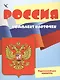 Беседы с ребенком. Россия (комплект из 12 карточек А5) - фото 1