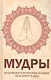 Мудры. Исцеляемся и исполняем желания за 10 минут в день - фото 1