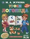 Уроки логопеда. Учимся говорить правильно - фото 1