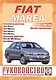 Fiat Marea c 1996 года выпуска бензин, дизель. Руководство по ремонту и эксплуатации - фото 1