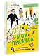 Мои правила: как защищать свои личные границы - фото 3