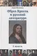 Образ Христа в русской литературе. Книга 1 - фото 1
