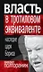 Власть в тротиловом эквиваленте. Наследие царя Бориса - фото 1