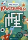 Мир вокруг. Кроссворды - фото 1