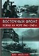 Восточный фронт - война на море 1941-1945 гг. - фото 1