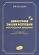 Дебютная энциклопедия по русским шашкам. Том 2. Дебюты : Косяк, Обратный косяк, Отказанный косяк, обратная городская партия. 2-е - фото 1