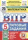 Всероссийская проверочная работа. Математика. 5 класс. Типовые задания. 25 вариантов заданий. ФГОС Новый - фото 1