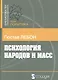 Психология народов и масс (мБ-каГВЛ Политика) Лебон - фото 1