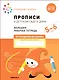 Прописи в детском саду и дома. Большая рабочая тетрадь. 5-6 лет - фото 1