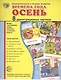 Дем. картинки СУПЕР Времена года. Осень. 8 демонстр.картинок с текстом(173х220мм) - фото 1