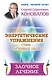 Энергетические упражнения семи лечебных дней. Заочное лечение - фото 1