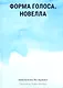 Форма голоса. Новелла - фото 1