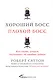 Хороший босс, плохой босс: как стать лучшим, научившись на ошибках худших - фото 1