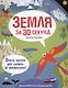 Земля за 30 секунд - фото 1