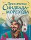 Приключения Синдбада-морехода (ил. М. Митрофанова) - фото 1