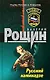 Русский камикадзе - фото 1