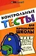 Контрольные тесты для начальной школы (ЗШ) - фото 1