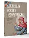 Блаженная Ксения Петербургская. Житие, акафист, чудеса - фото 3