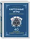 Карточные игры: Игры для всех возрастов - фото 3