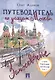 Путеводитель по улицам Москвы. Т.1. Замоскворечье - фото 1