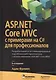 ASP.NET Core MVC с примерами на C# для профессионалов, 6-е издание - фото 1
